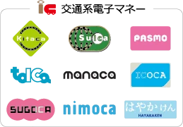 交通系電子マネー(Kitaca・Suica・PASMO・TOICA・manaca・ICOCA・SUGOCA・nimoca・はやかけん)