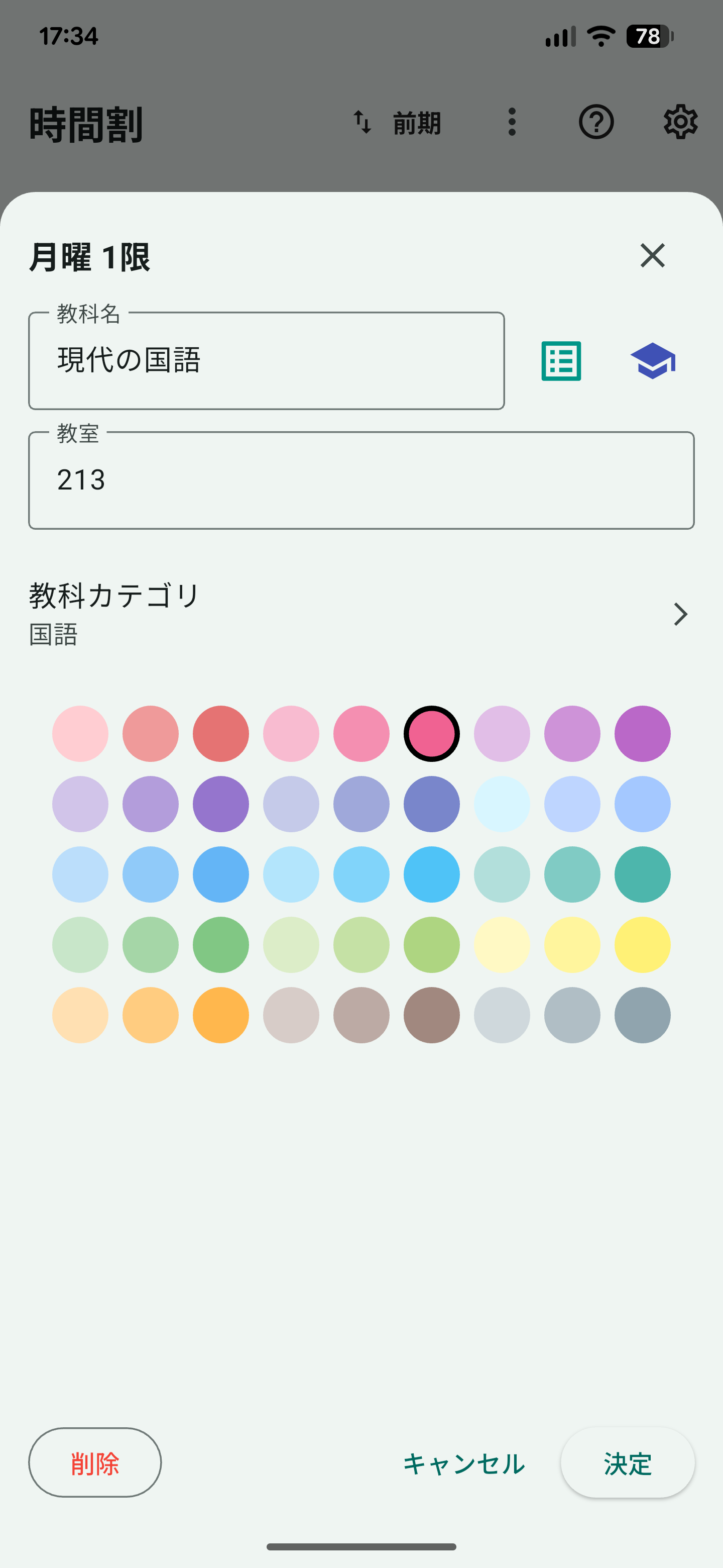 時間割画面のスクリーンショット